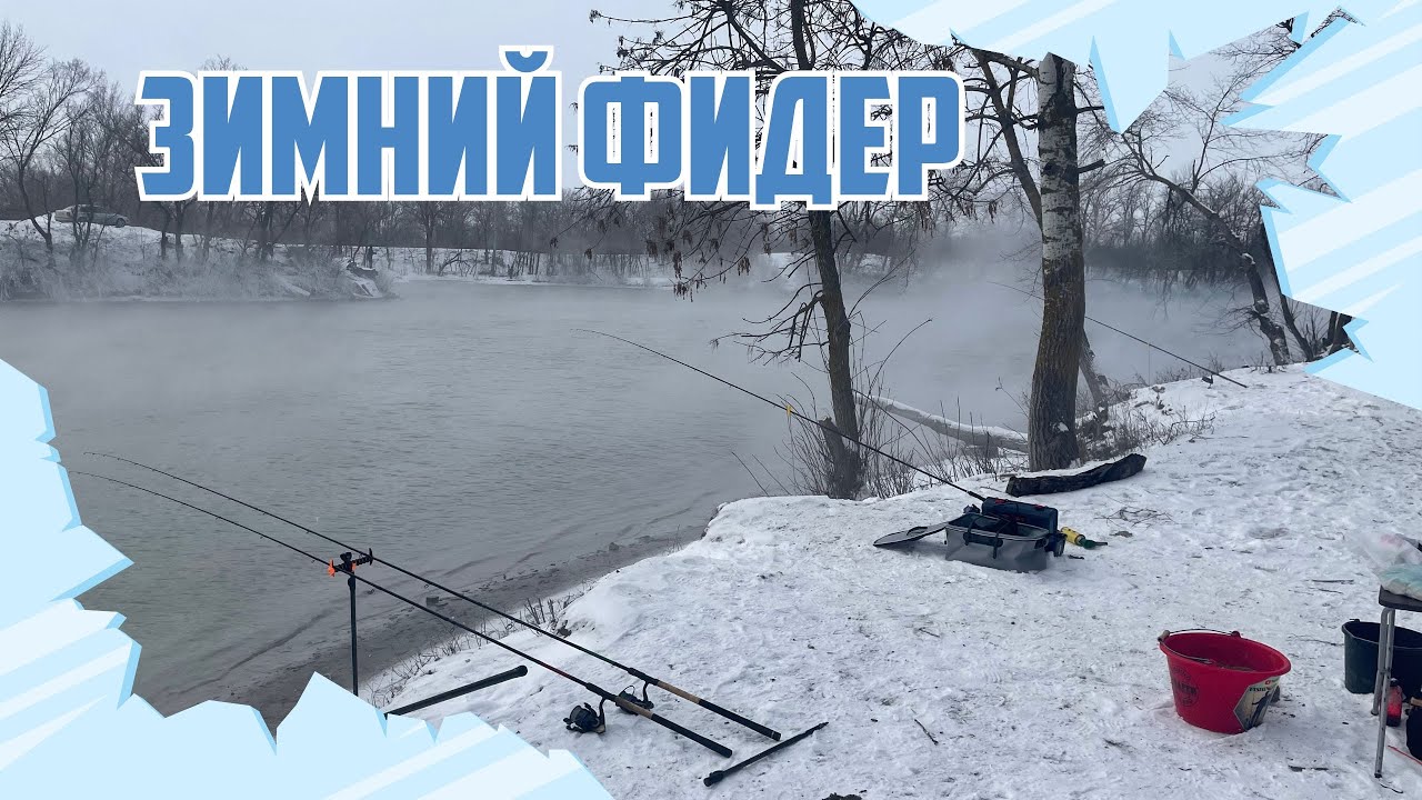 ОТКРЫТИЕ СЕЗОНА 2026. ЛОВЛЯ ФИДЕРОМ ЗИМОЙ НА ТЕПЛОМ КАНАЛЕ. ЗИМОЙ, КАК ЛЕТОМ!
