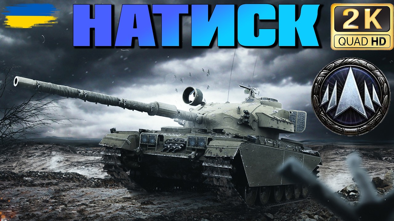💙💛WOT ● Натиск ● Шлях до срібла ● 💙💛 ● World of Tanks ●