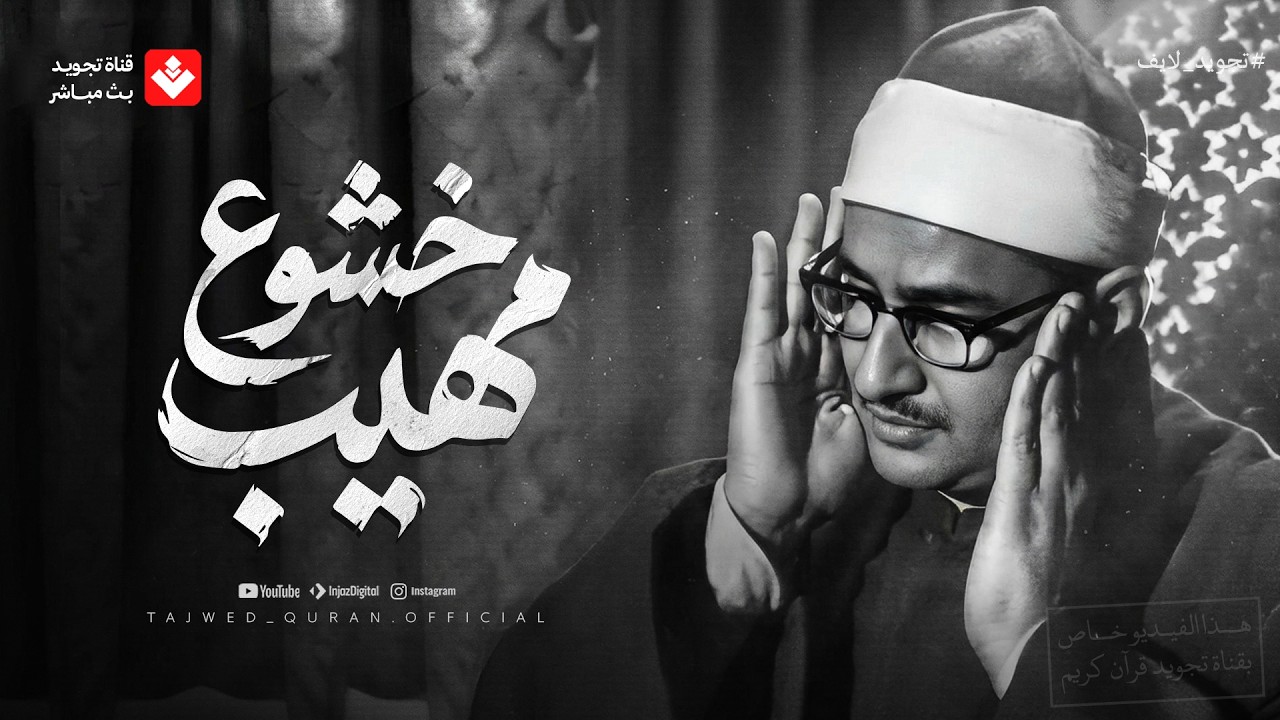 من يسمع صوت المنشاوي… لا يبحث عن السعادة في مكان آخر | من الجواهر الخالدة 🎧