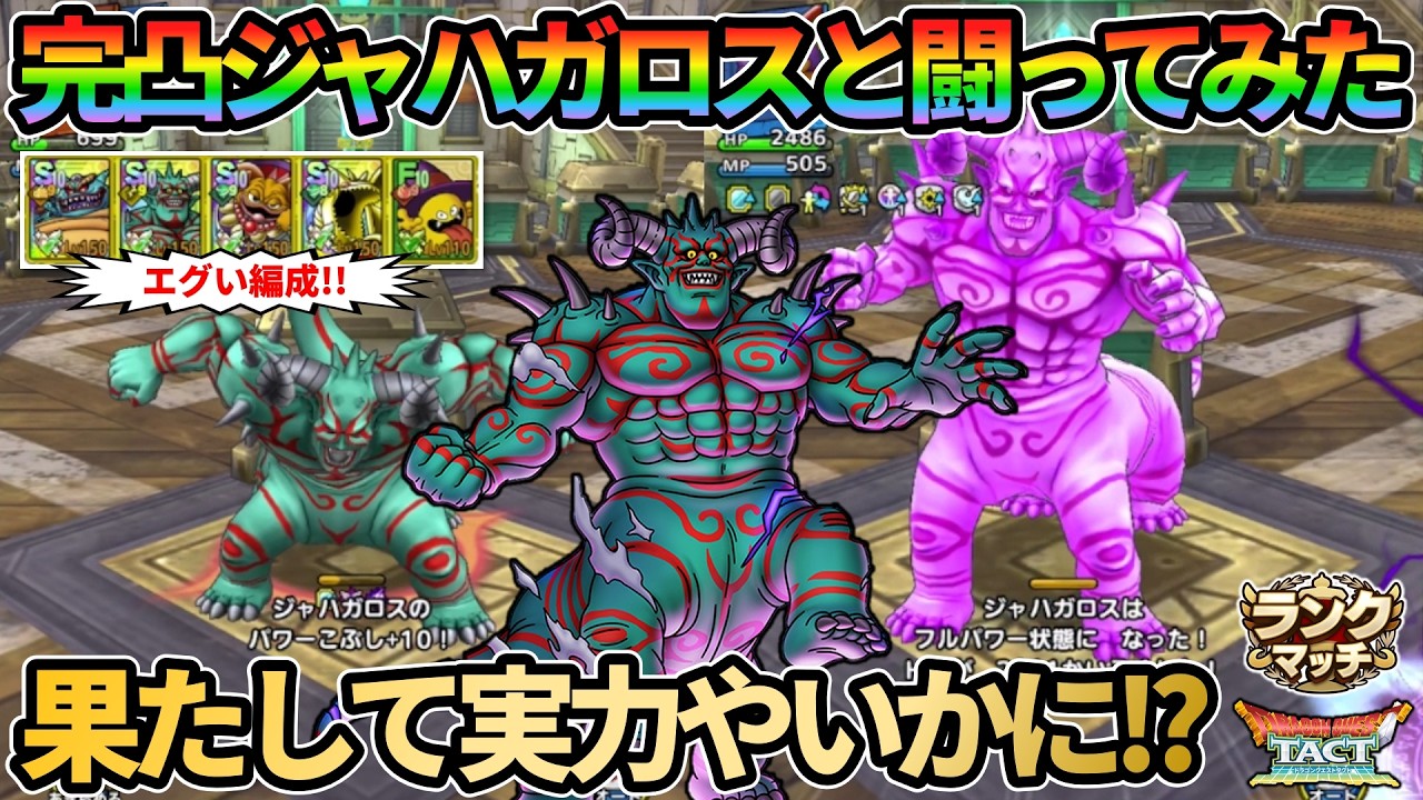 【ドラクエタクト】PvPで完凸ジャハガロスと闘ってみた！果たしてW65復活変身の実力やいかに！？