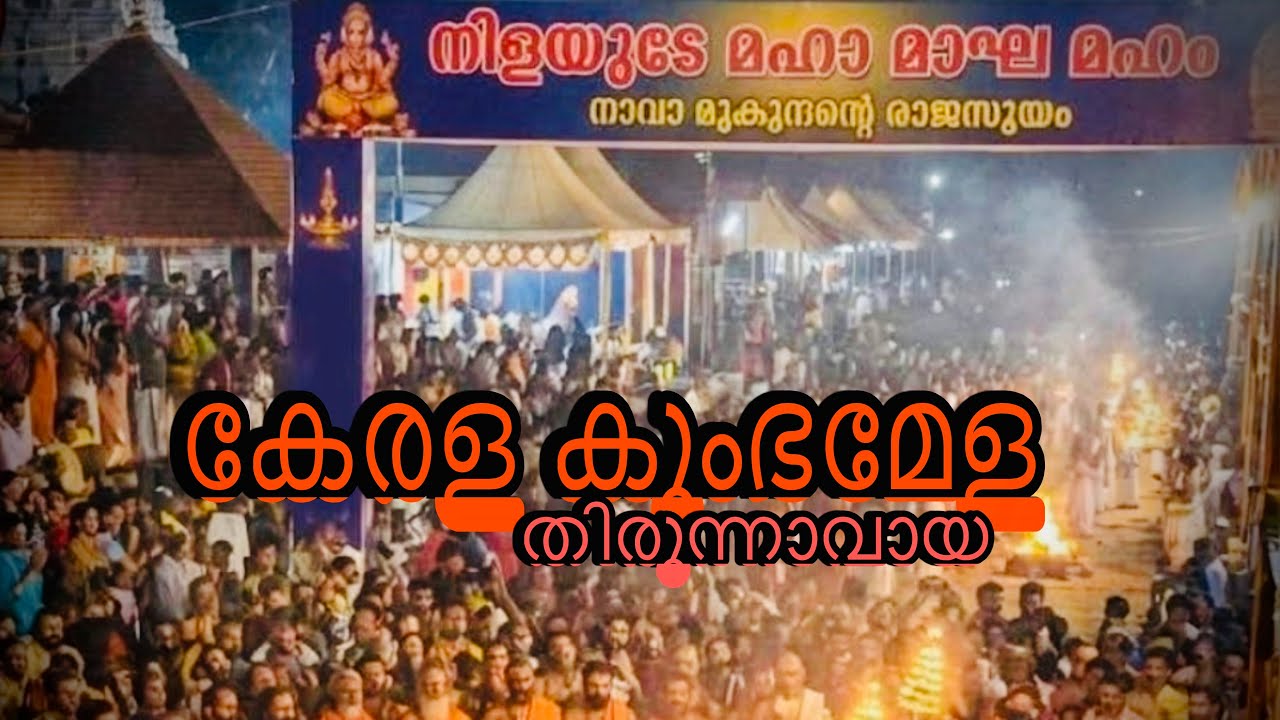 കേരള കുംഭമേള || മാഘ മഹോത്സവം || നിളാ ആരതി || തിരുന്നാവായ || KERALA KUMBA MELA ||