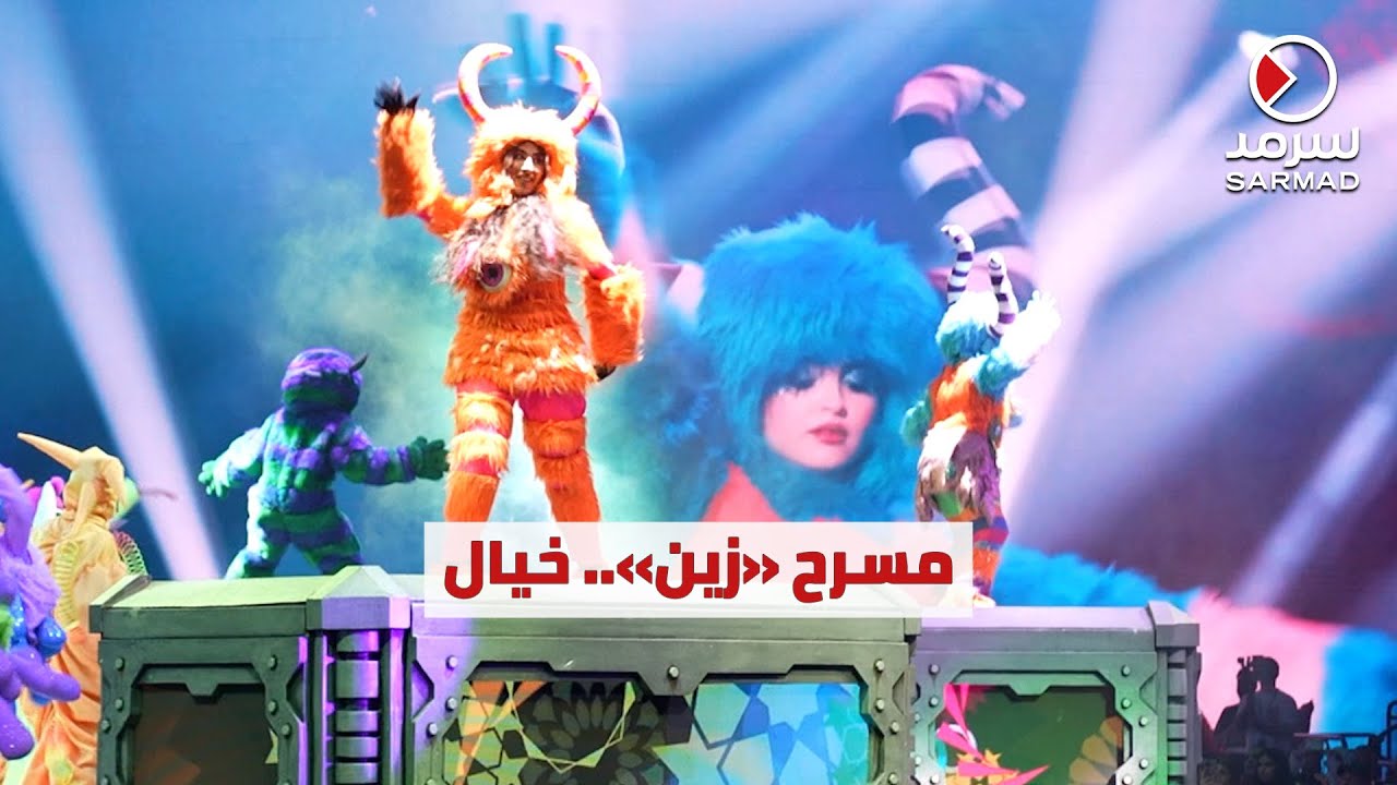 مسرح «زين» يقدّم ‫زين التي لا تخاف‬