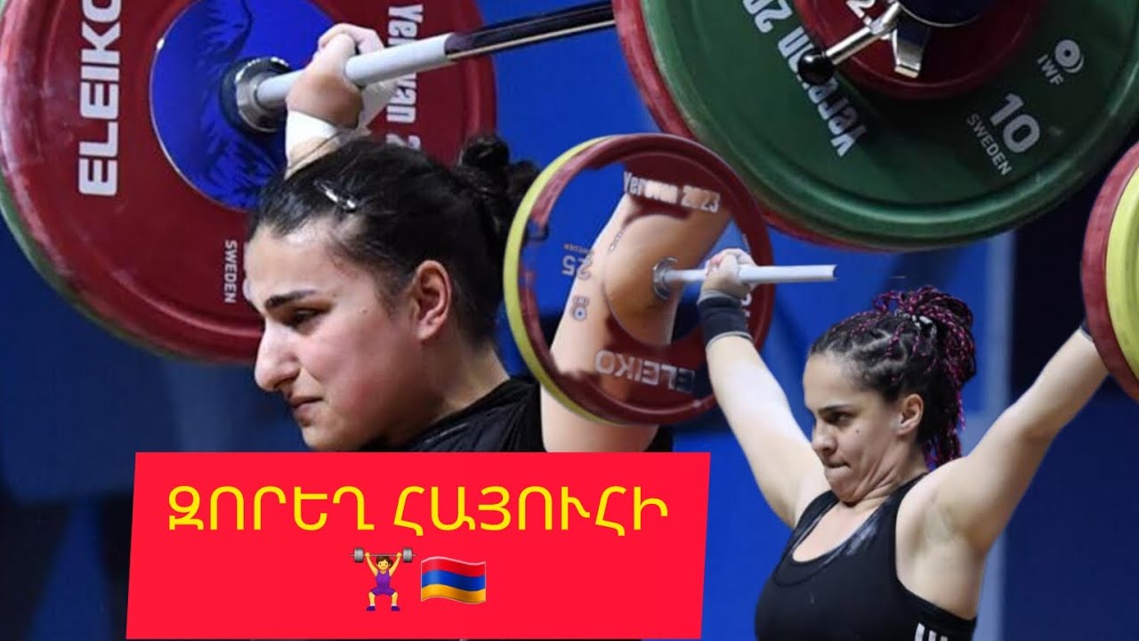 🏋‍♀️🇦🇲 ԶՈՐԵՂ ՀԱՅՈՒՀԻ/ 22-ամյա Լիանա Գյուրջյանը դարձավ Եվրոպայի փոխչեմպիոն, Տաթևը փոքր արծաթ նվաճեց
