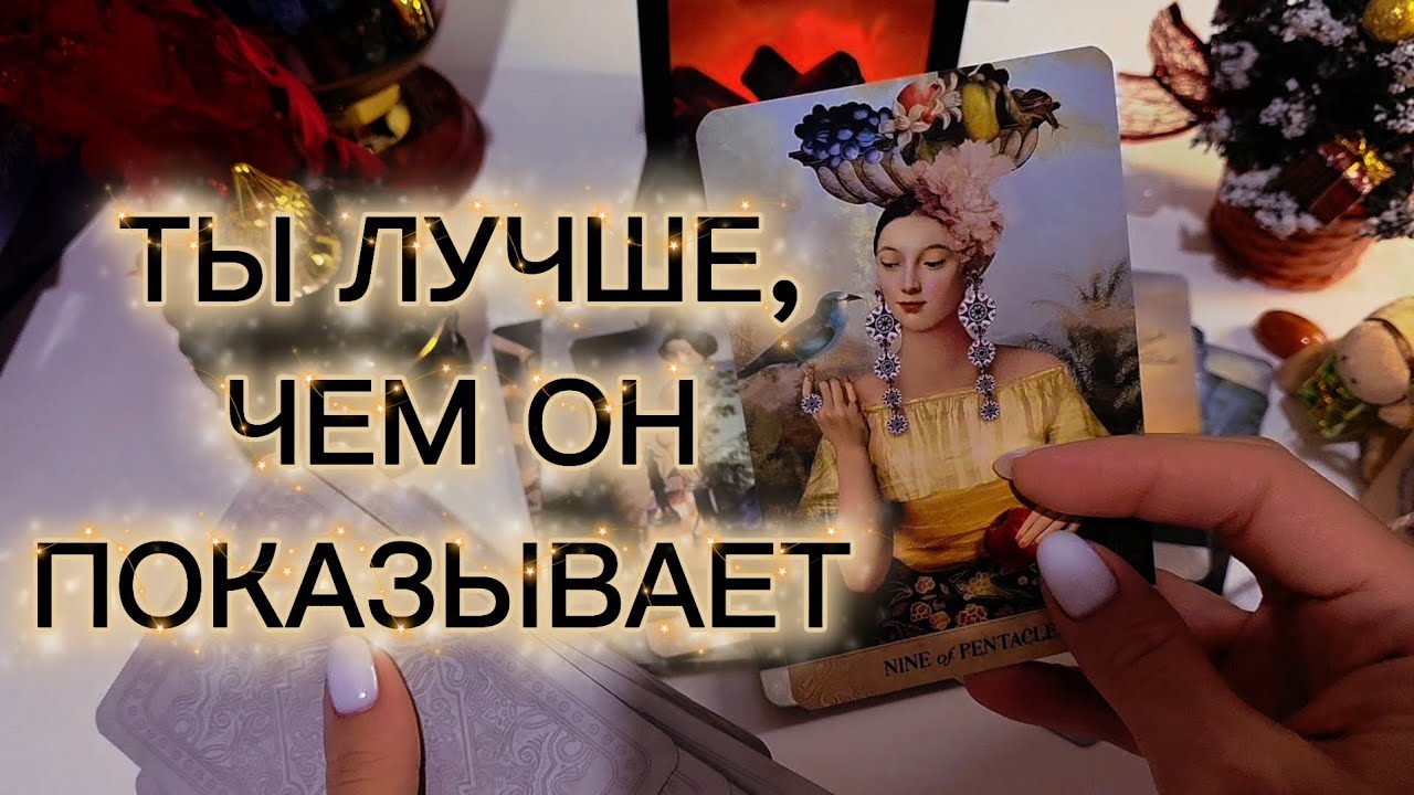 ТЫ ЛУЧШЕ, ЧЕМ ОН ПОКАЗЫВАЕТ 💎 – ВСЯ ПРАВДА🔮 таро расклад 