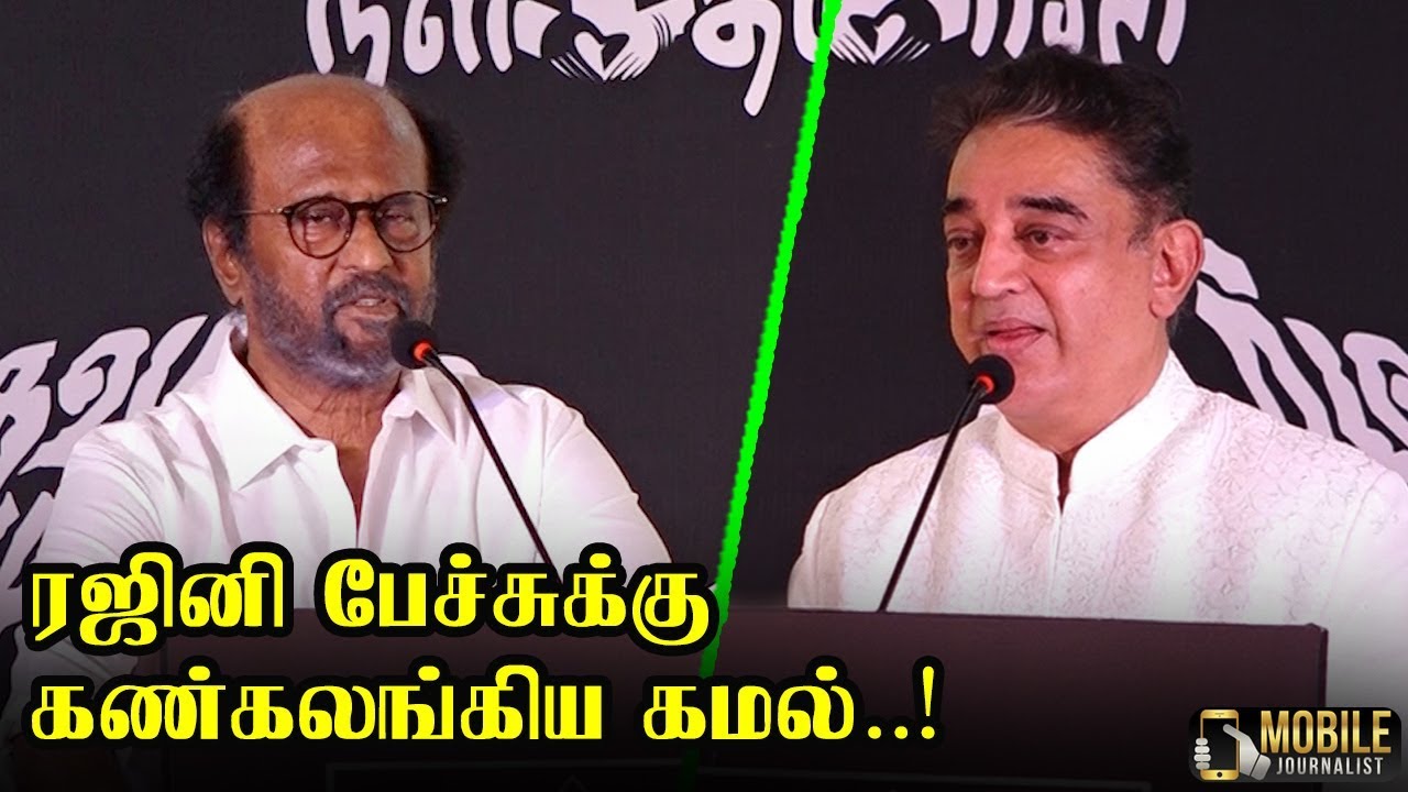 கமலை கண்கலங்க வைத்த ரஜினி..! | Rajini Speech about Kamal Hassan | Kamal | Balachander Statue