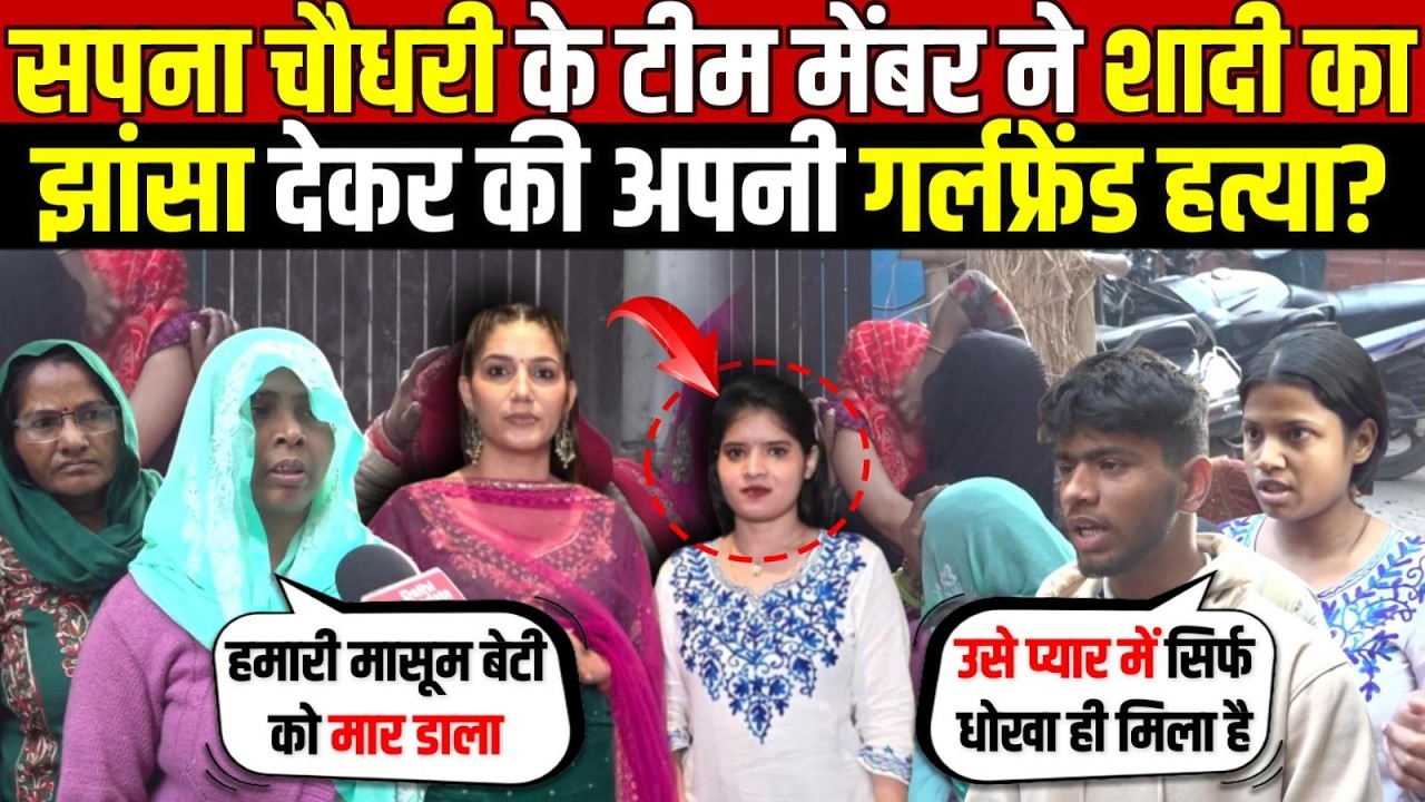 सपना चौधरी के टीम मेंबर ने शादी का | झांसा देकर की अपनी गर्लफ्रेंड ह/त्या? Uttam Nagar | Delhi News