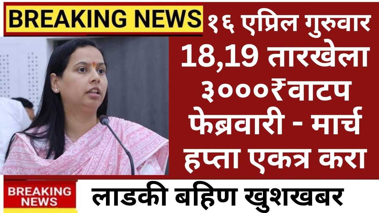 ladki bahin yojana new update 16 April |  ladki Bahin update paise kadhi yenar #news #yojana 