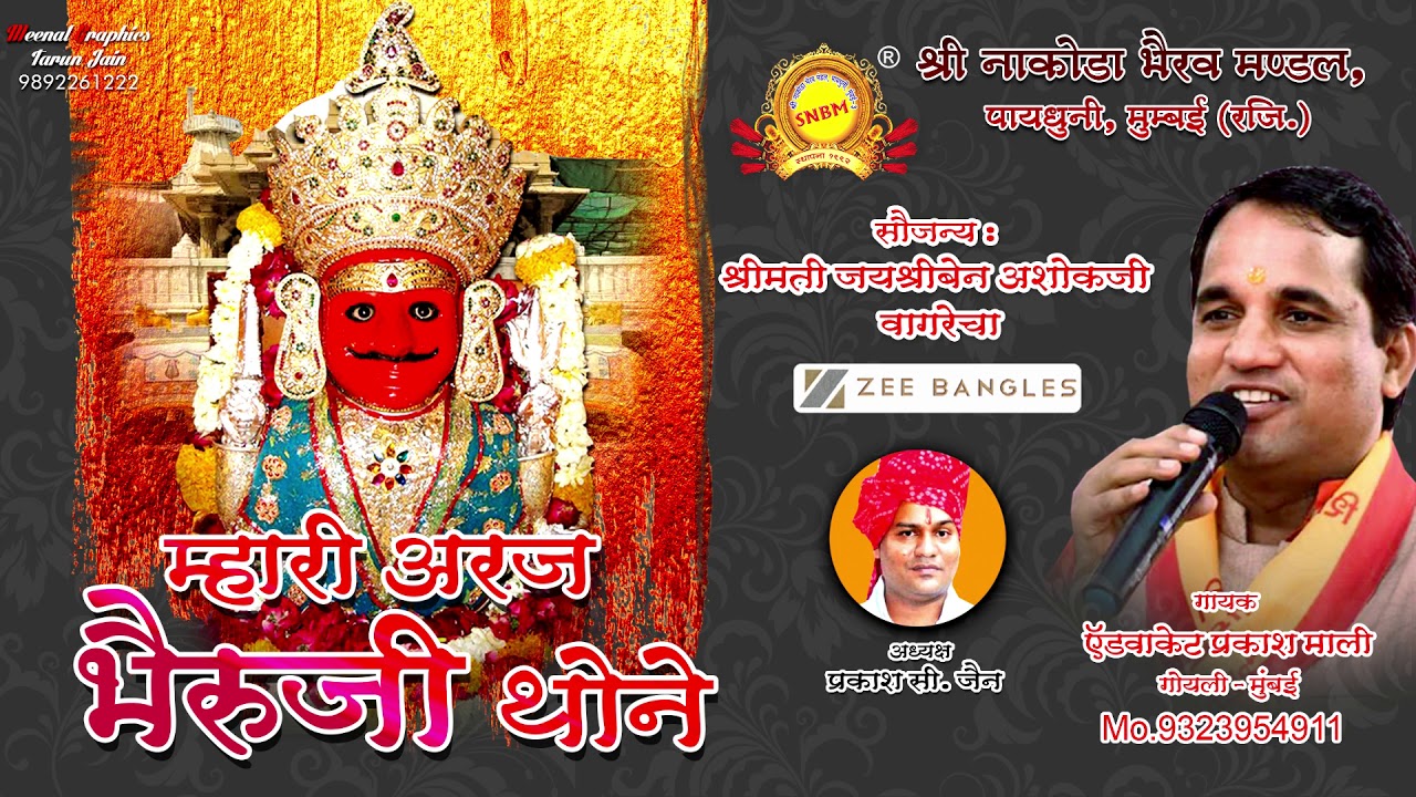 म्हारी अरज भैरूजी थोने ll Mhari Araj Bhaeruji Thone - singer : Adv. Prakash Mali, Goyali - Mumbai