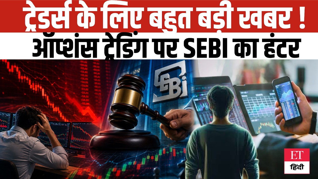 SEBI Masterstroke on F&O: SEBI के नए हंटर से छूटे पसीने, अब Options Trading करना नहीं होगा आसान?