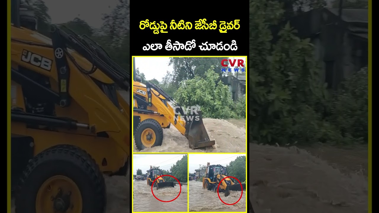 రోడ్డుపై నీటిని జేసీబీ డ్రైవర్ ఎలా తీసాడో చూడండి | JCB Driver Video Viral | CVR News