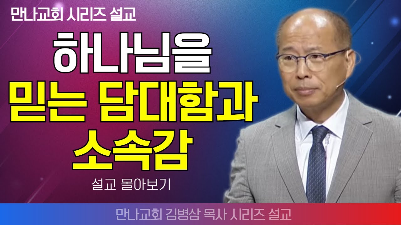 | 김병삼목사_만나교회 | 하나님을 믿는 담대함과 소속감 | 생명의 말씀 시리즈 |
