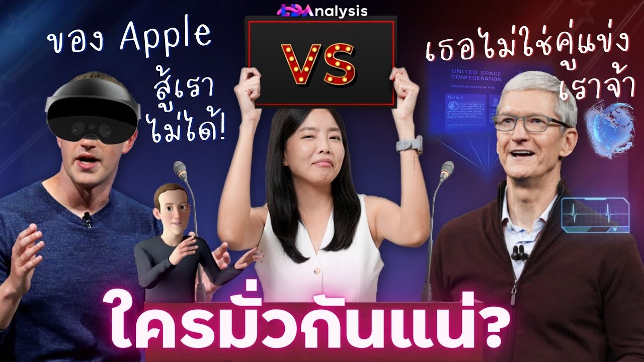 Facebook กับ Apple มางัดกันเรื่องโลกเสมือน ใครจะยืนหนึ่ง? | LDA Analysis