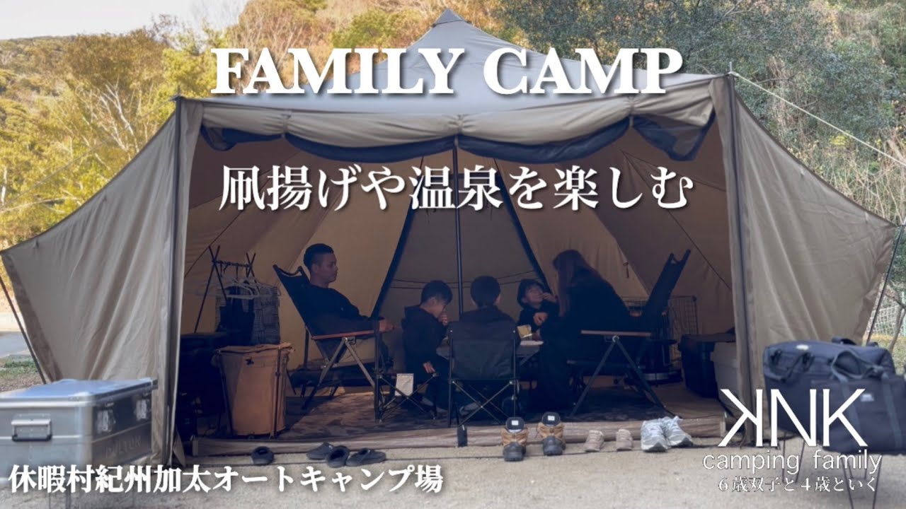 【ファミリーキャンプ#46】凧揚げや温泉を楽しむ