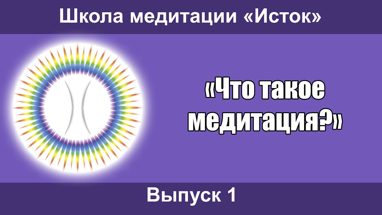 Ведич. Школа медитации - выпуск 1: 