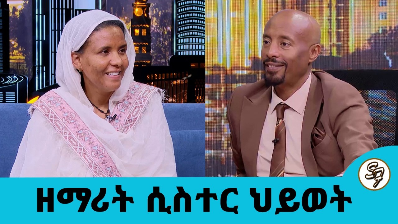 ሆስፒታል ለታካሚዎቼ እዘምርላቸዉ ነበር...ልጅ መውለድ አትችይም ተብዬ ነበር...| Seifu on EBS