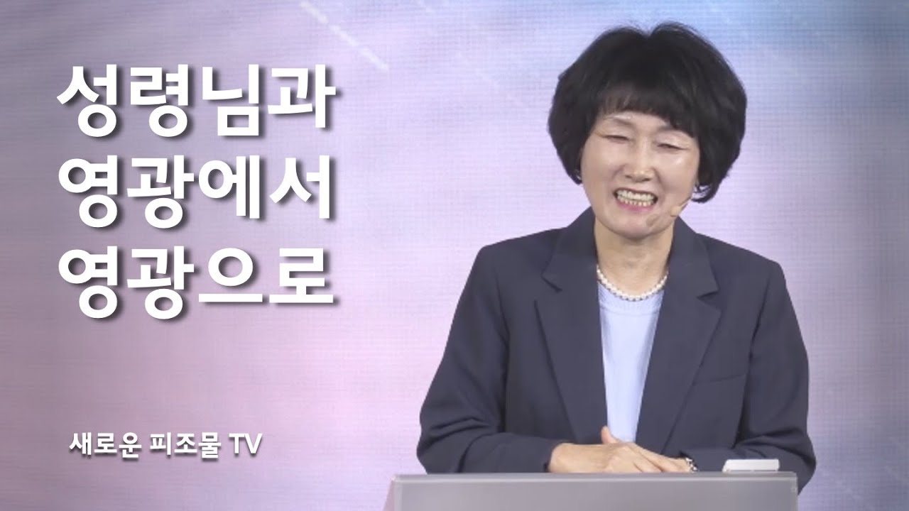 [ 승리하는 그리스도인의 삶 ] 성령님과 영광에서 영광으로