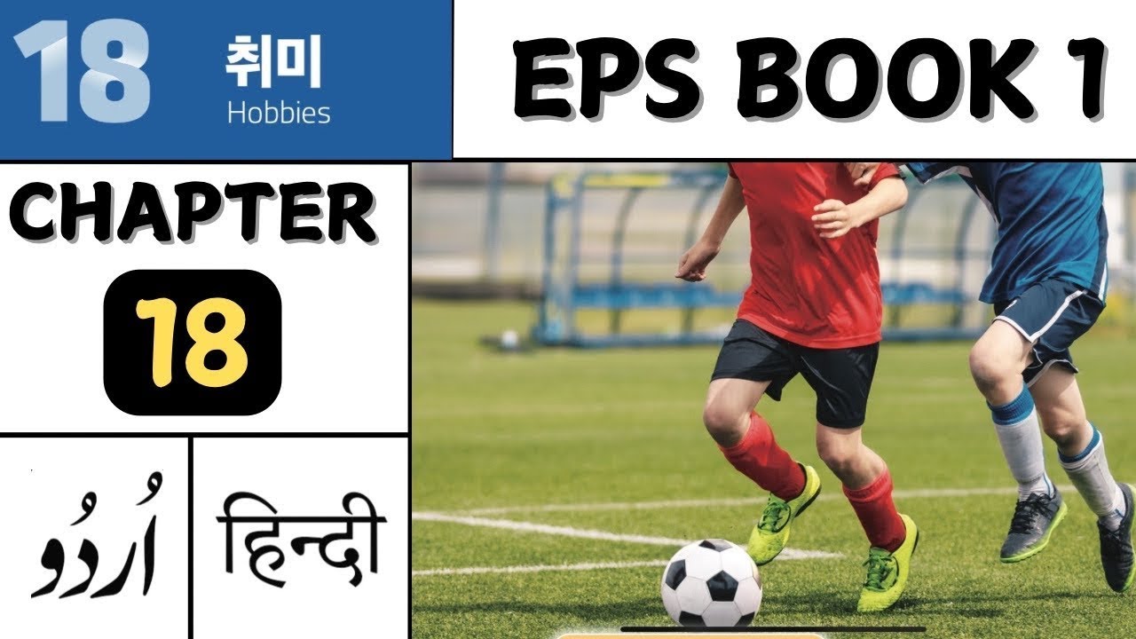 EPS TOPIK Book 1 Chapter 18 취미 in Urdu Hindi | EPS TOPIK KOREA #learnkoreaninurdu