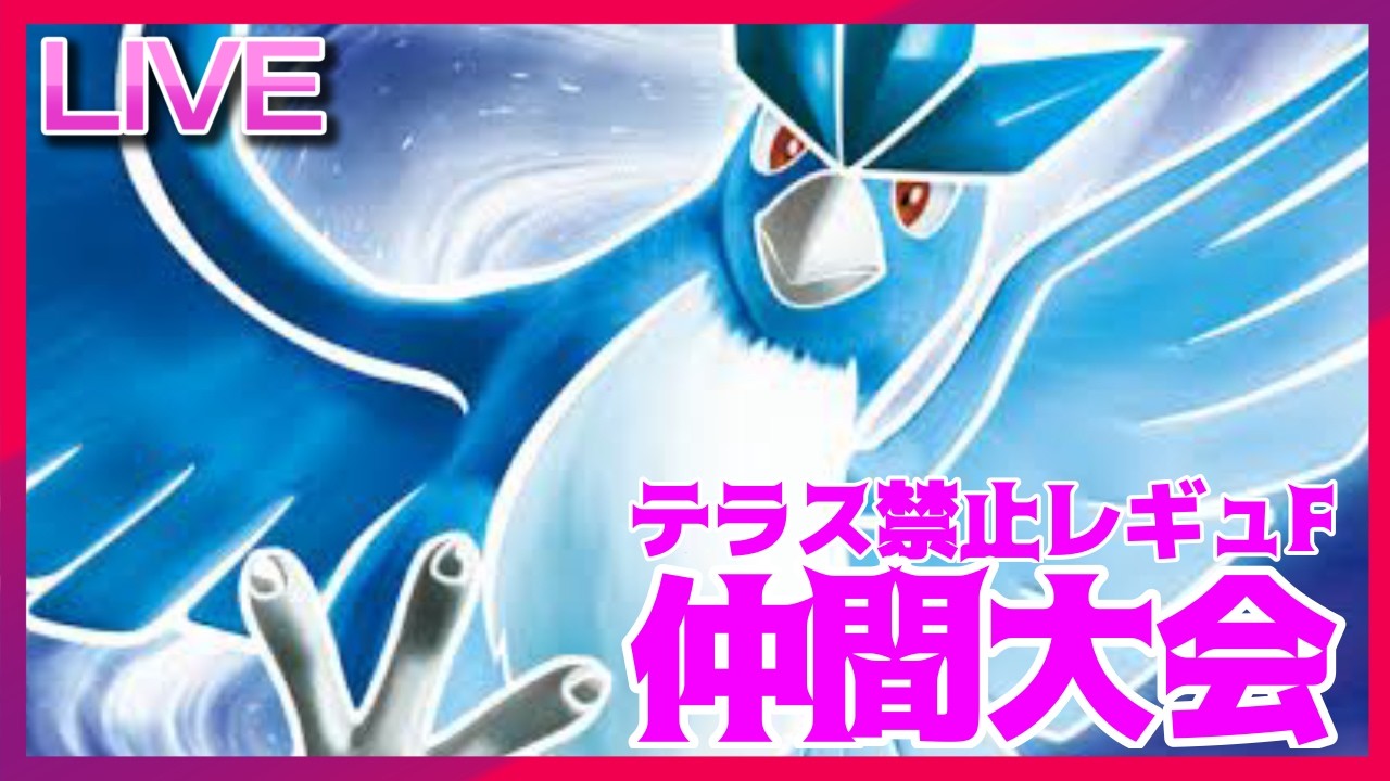 テラス禁止ならフリーザーが環境トップの世界線があったのではなかろうか仲間大会【ポケモンSV】