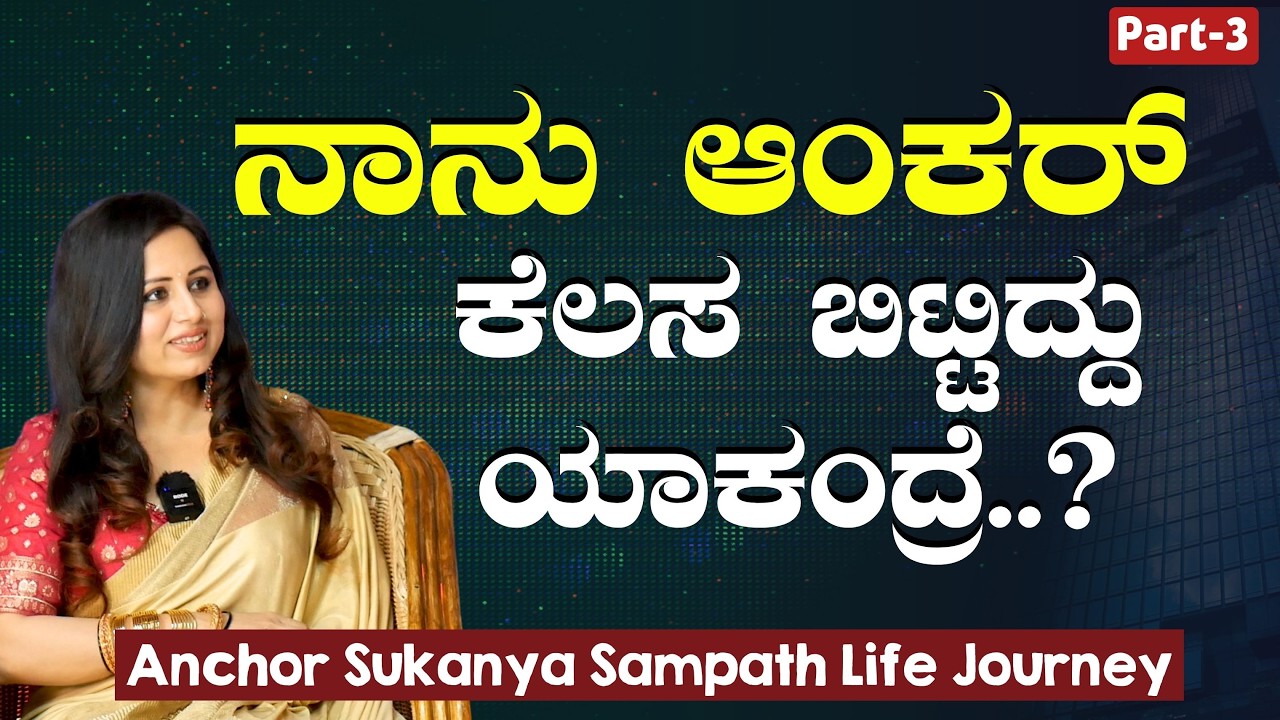 Ep-3|ಸುಕನ್ಯಾ ಹೊಸ ಸಾಹಸ..!| ಆಂಕರಿಂಗ್‌ ಬಿಟ್ಟು ಬಿಸಿನೆಸ್ ಶುರು! |Anchor Sukanya Sampath| Gaurish Akki