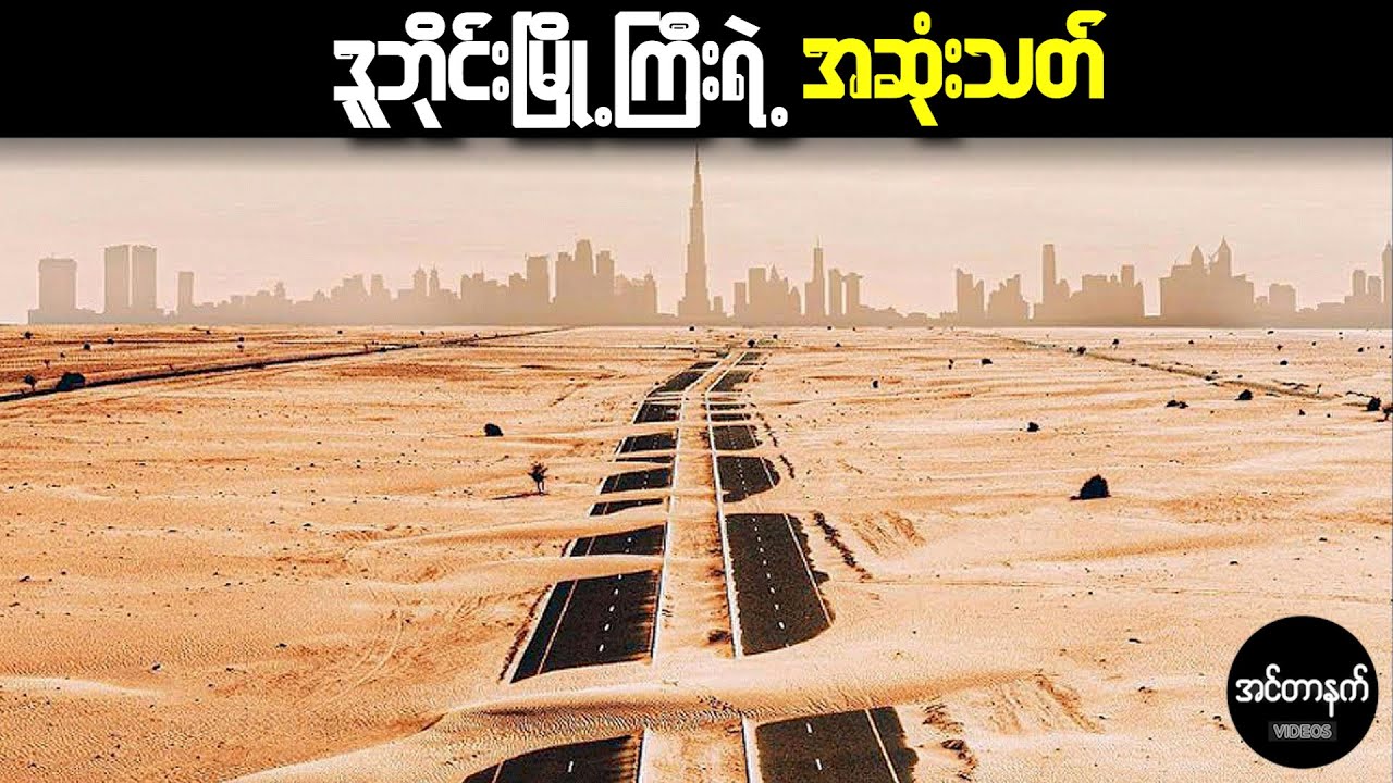 ဒူဘိုင်းမြို့ကြီးရဲ့ အဆုံးသတ် (သို့မဟုတ်) ကုန်ဆုံးတော့မယ့်ရေနံ