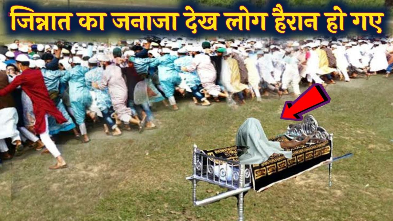 जिन्नात का जनाजा देखकर लोग हैरान हो गए ! jinnat ka janaza dekhkar log hairan ho gaye ! AJ
