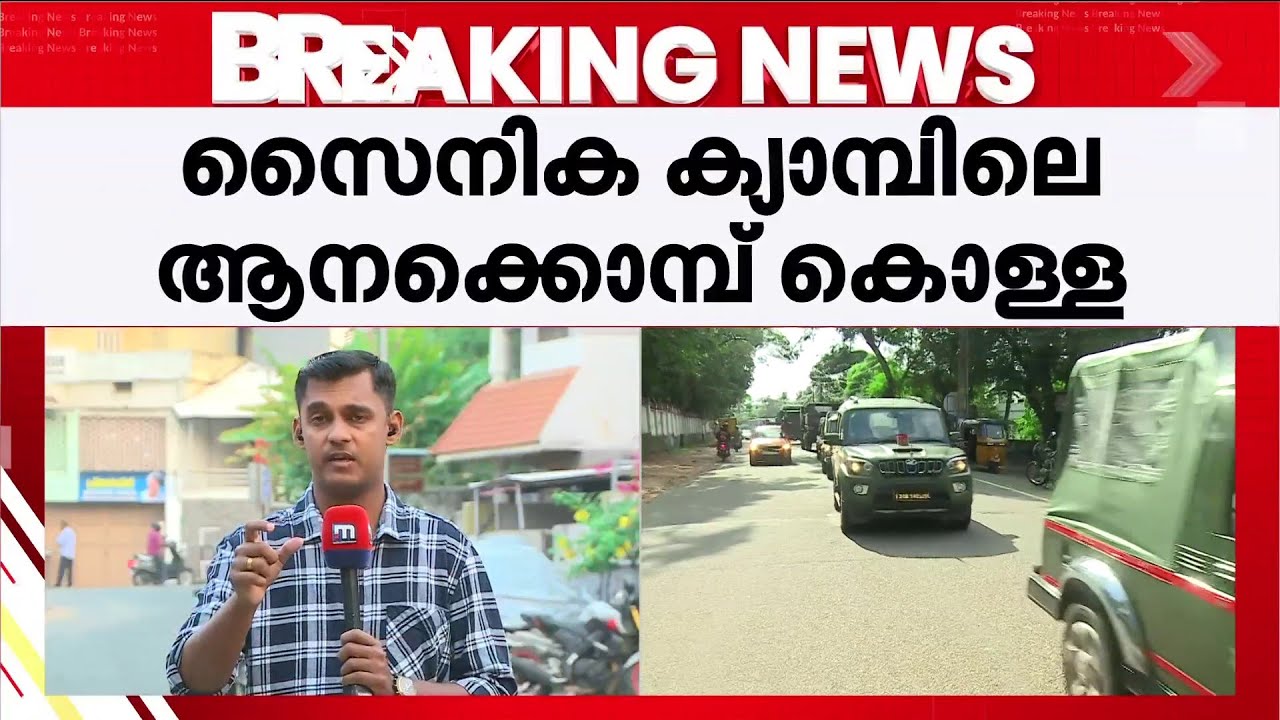 സൈനിക ക്യാമ്പിലെ ആനക്കൊമ്പ് കട്ടതാര്? പ്രതികളെ കണ്ടെത്താനാകാതെ പോലീസ്