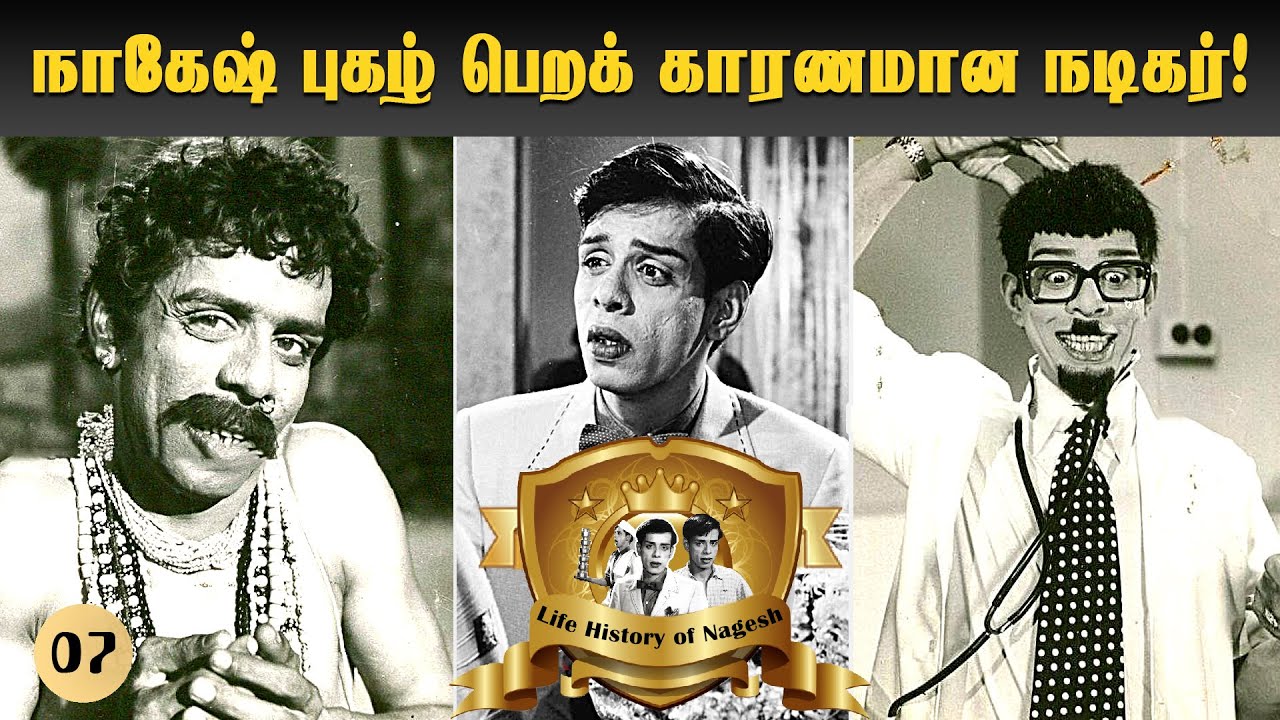 நாகேஷ் புகழ் பெறக் காரணமான நடிகர்! Life History of Nagesh | Chithra lakshmanan | Episode - 7