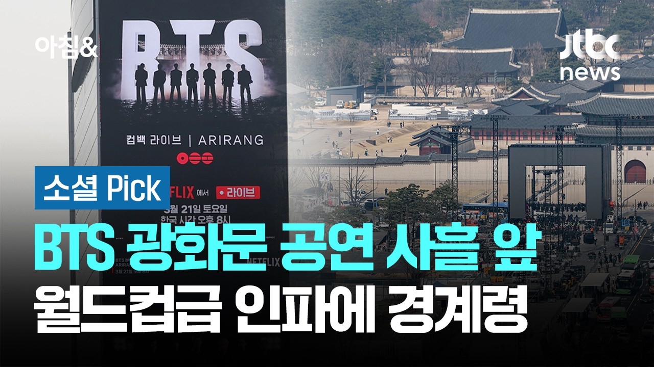 BTS 광화문 공연 사흘 앞…월드컵급 인파에 전방위 경계령 #소셜픽 / JTBC 아침&
