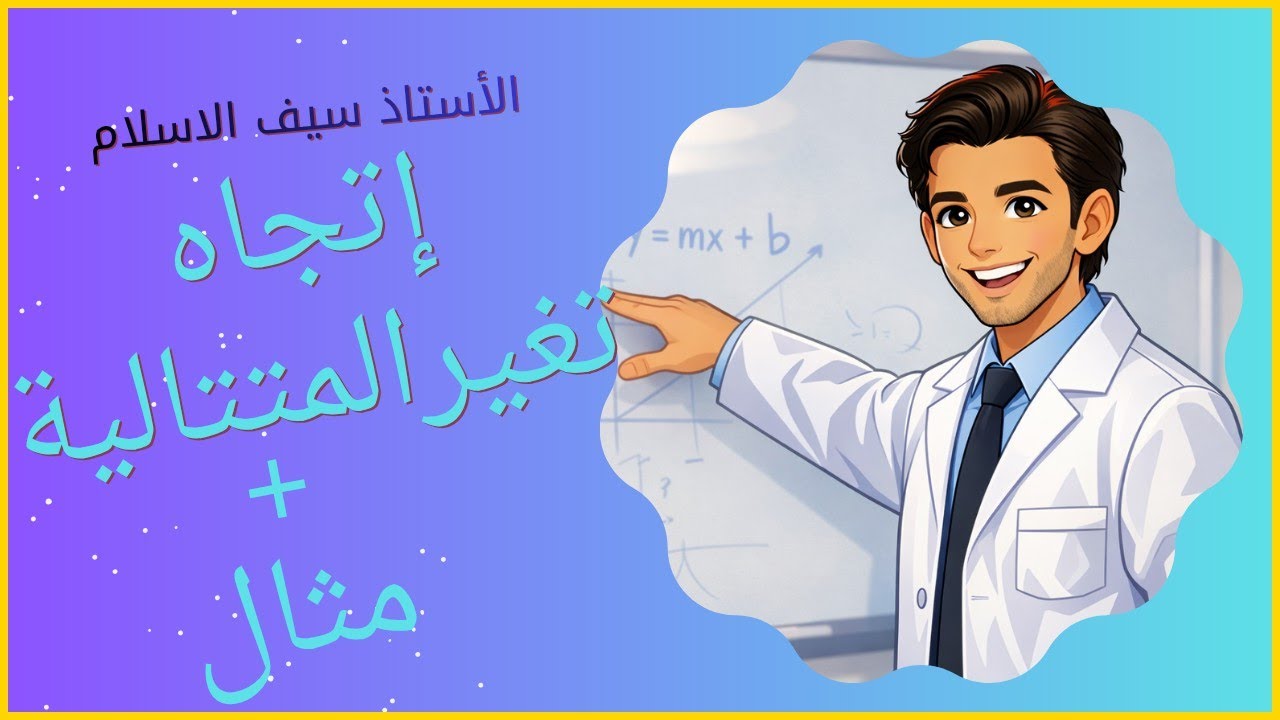 اتجاه تغيّر المتتالية بسهولة تامة | شرح مبسّط لطلاب البكالوريا