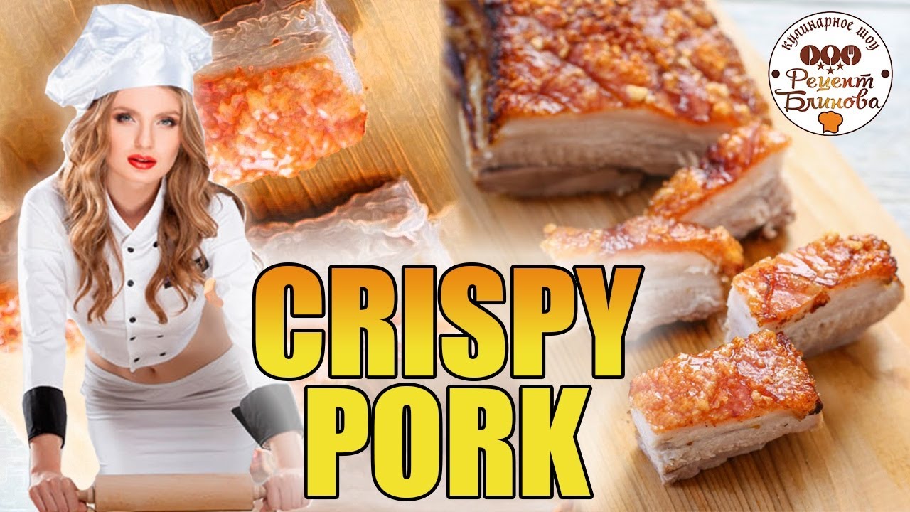 Сочная свинина с хрустящей корочкой | Crispy pork | Свинина по-китайски