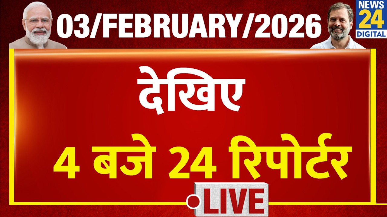 Today’s Top News : 4 बजे 24 रिपोर्टर | 03 FEB 2026 | Hindi News | Latest News | PM Modi | Rahul