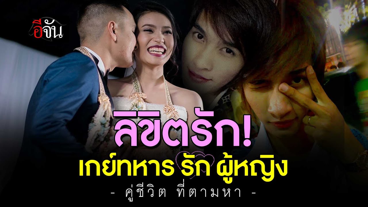 คลิปโซเชียล เกย์ทหาร รัก ผู้หญิง | อีจัน EJAN