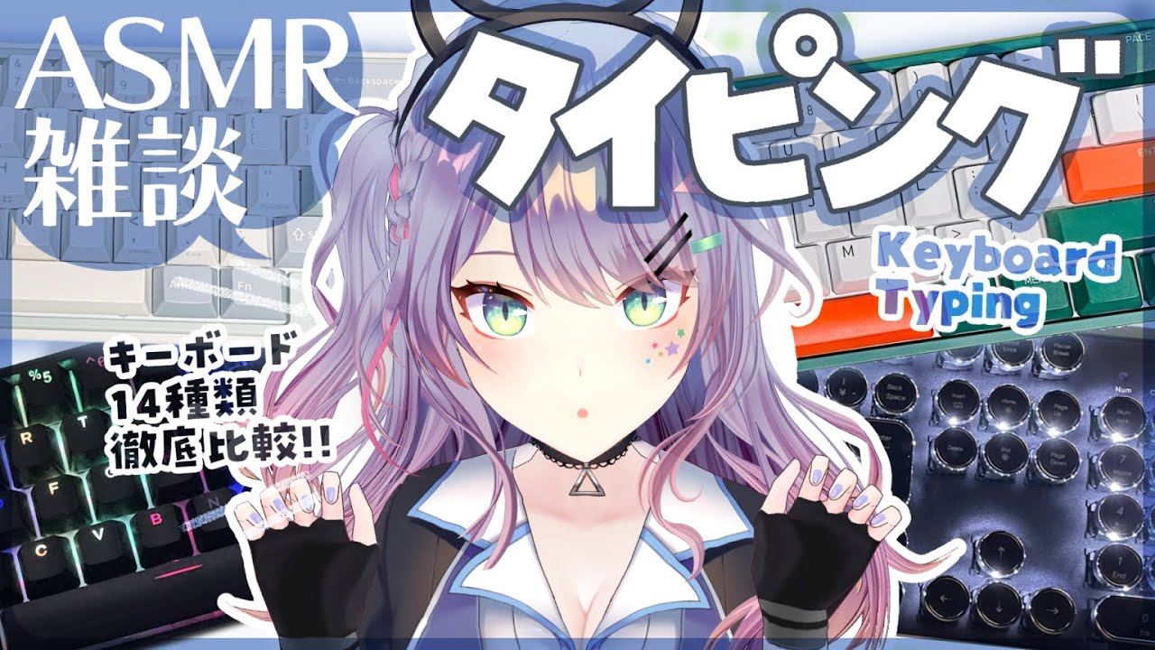 【ASMR雑談】キーボード14種類のタイピング聴き比べ！作業がはかどる打鍵音🎧東プレREALFORCE・HHKB｜14 Keyboard Typing Sounds【VTuber/沙汰ナキア】