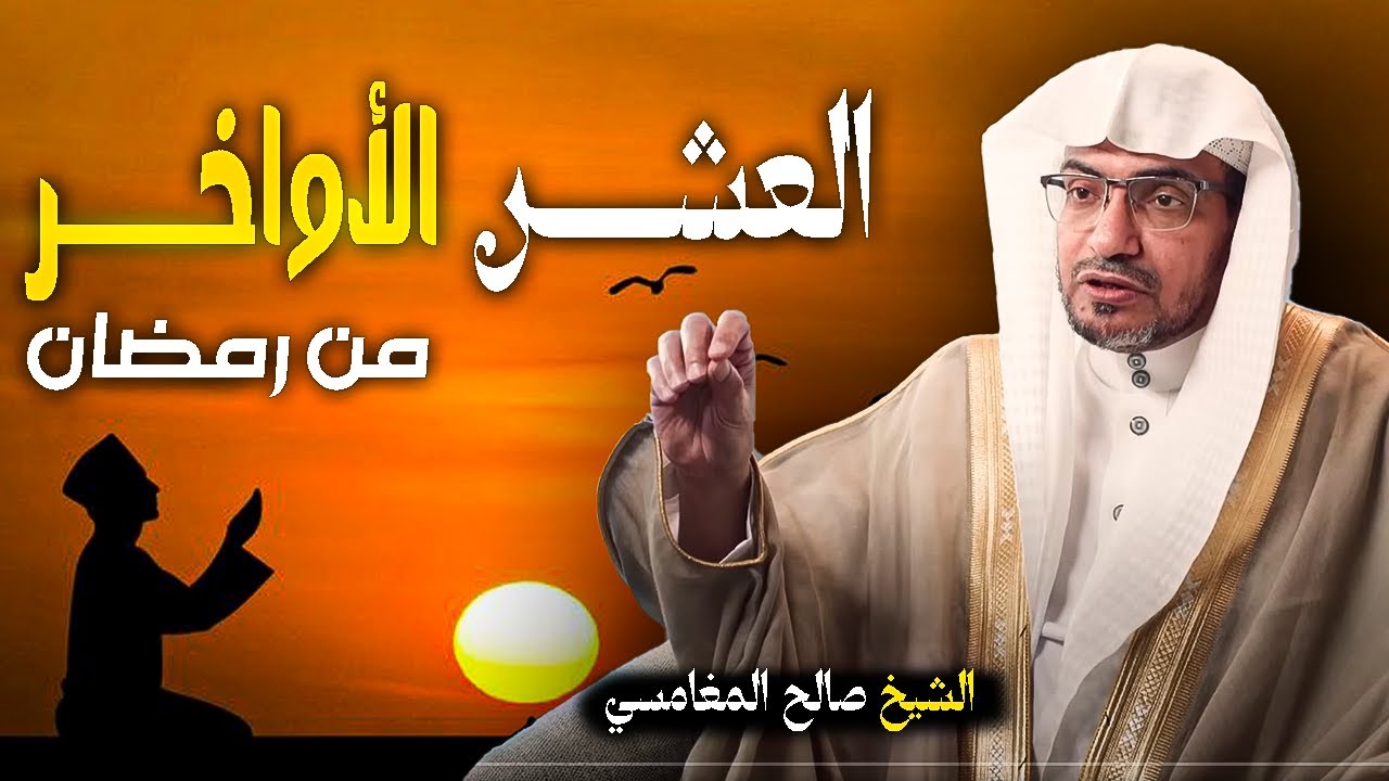 فضل العشر الأواخر من رمضان |  لَا تُضَيِّعْ أَجْرَهَا العظيم !! | الشيخ صالح المغامسي