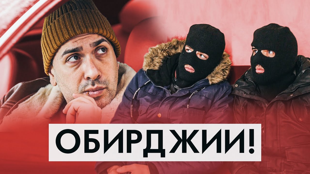 ОБИРДЖИИ!