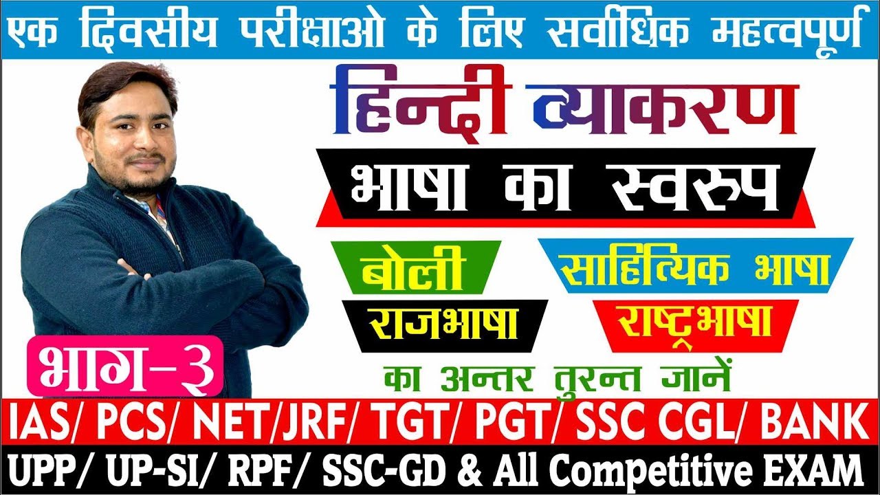 भाषा का स्वरूप, बोली राजभाषा, साहित्यिक भाषा राष्ट्रभाषा में अंतर By Dr Sunil Bijhla
