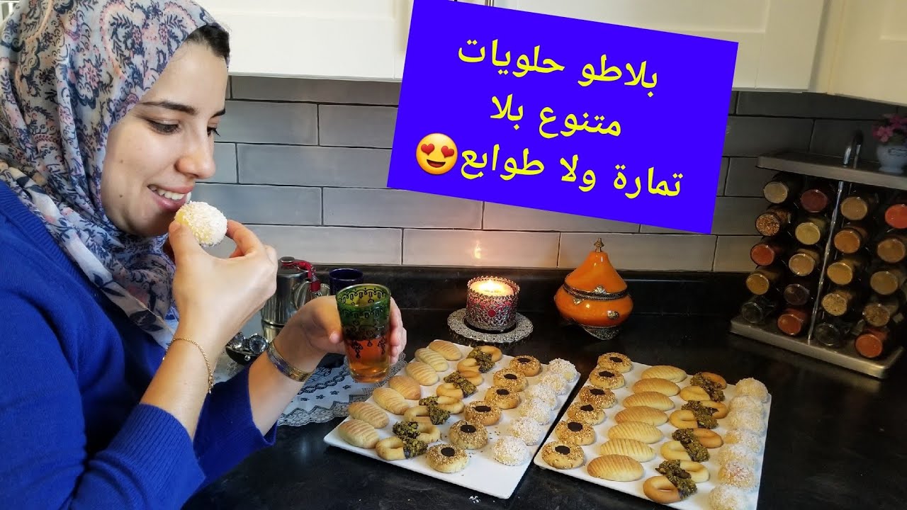 بلاطو حلويات مغربية متنوع بلا تمارة و بنفس العجين👌حلوة دواز اتاي ، حلوة ريشبوند، حلوة الشكلاط