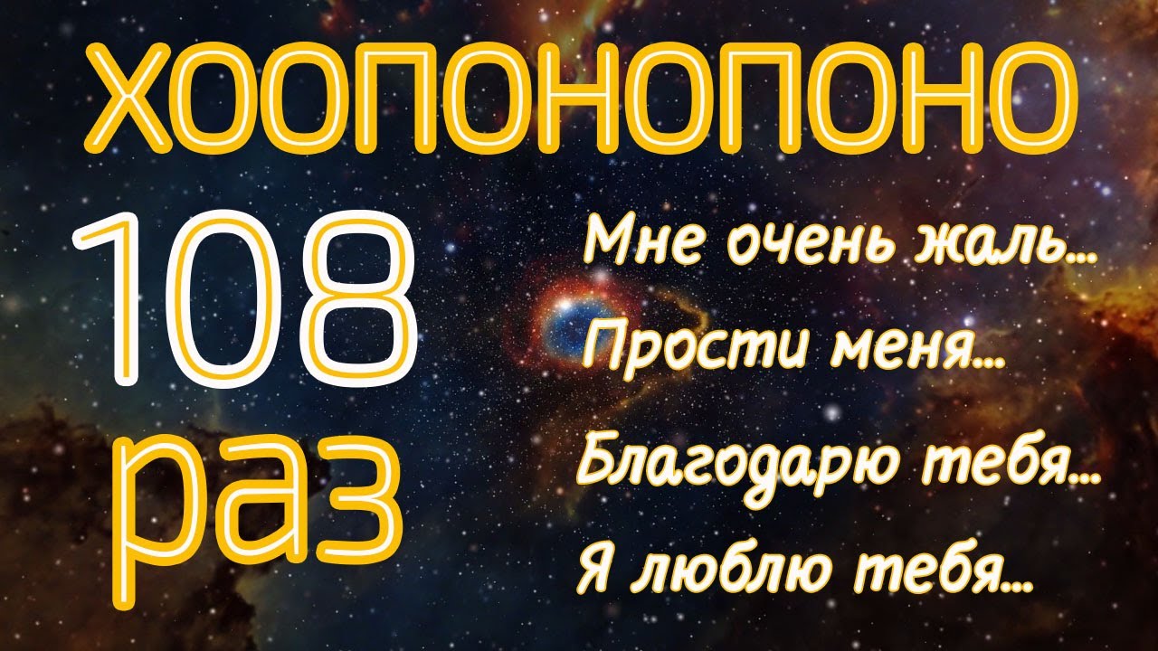 Хоопонопоно 108 раз Мантра для Очищения Негативных Установок и Воспоминаний