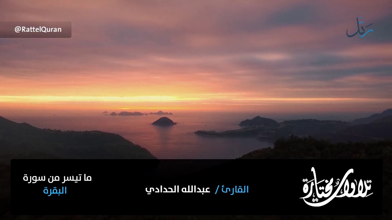 كعادة القارئ عبدالله الحدادي يبدع في سورة البقرة بتلاوة مسترسلة