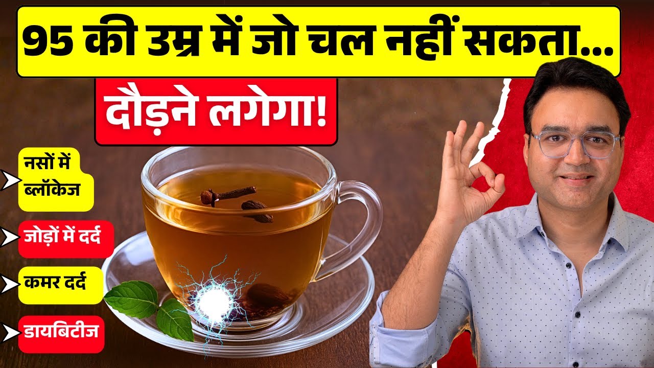 ये 1 चीज उबाल कर पी लो, उम्र दोगुनी हो जाएगी - हाथ-पैर दर्द, नसों की ब्लॉकेज बिलकुल ठीक!