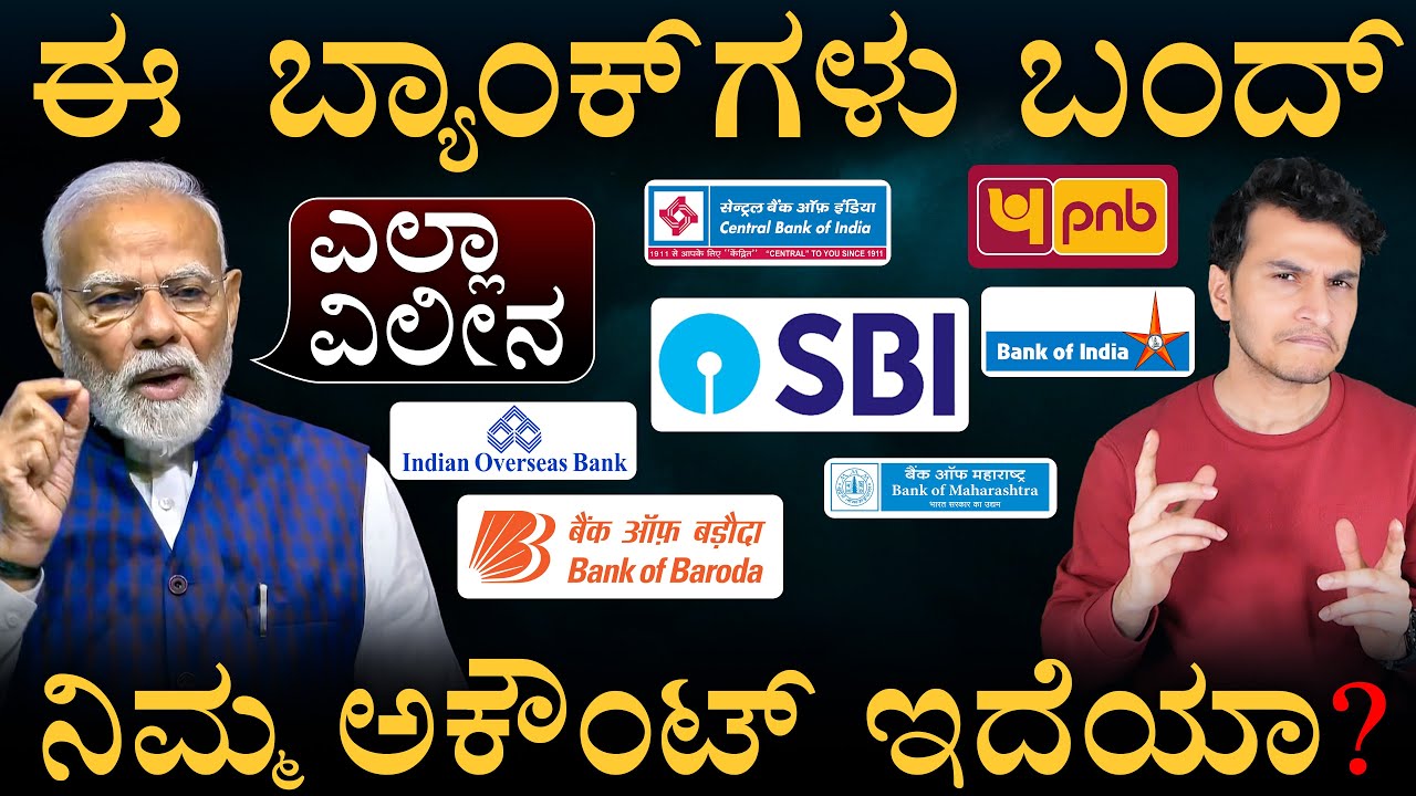 ಯಾವೆಲ್ಲಾ ಬ್ಯಾಂಕ್‌ ಹೋಗುತ್ತೆ? | 4 Banks Merger | Central Govt | Masthmagaa