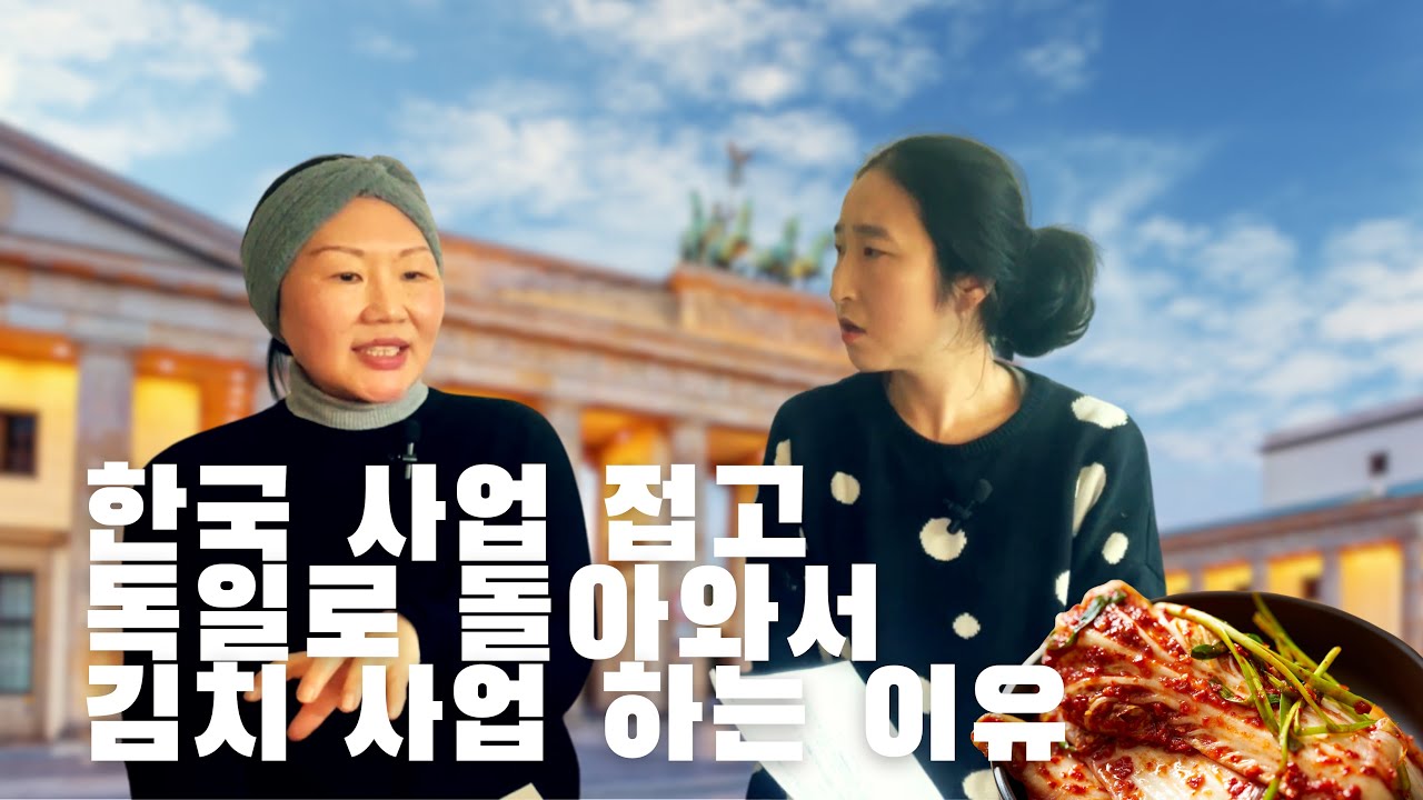 독일 30년차 역역이민자가 말하는 독일 이민 현실/ 나만 알고싶은 독일 사업, 교육 꿀정보까지! 안보면 후회
