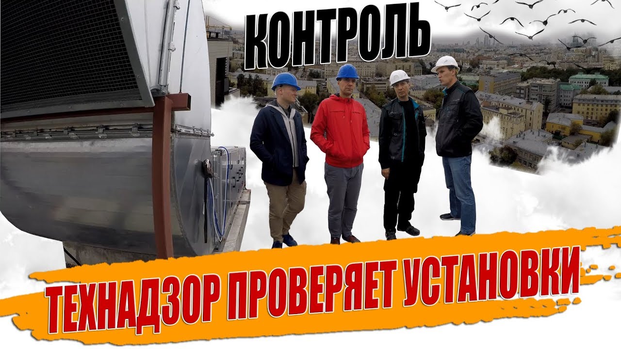 ИНСПЕКЦИЯ ТЕХНАДЗОРА ВЫТЯЖНОЙ ВЕНТИЛЯЦИИ💥