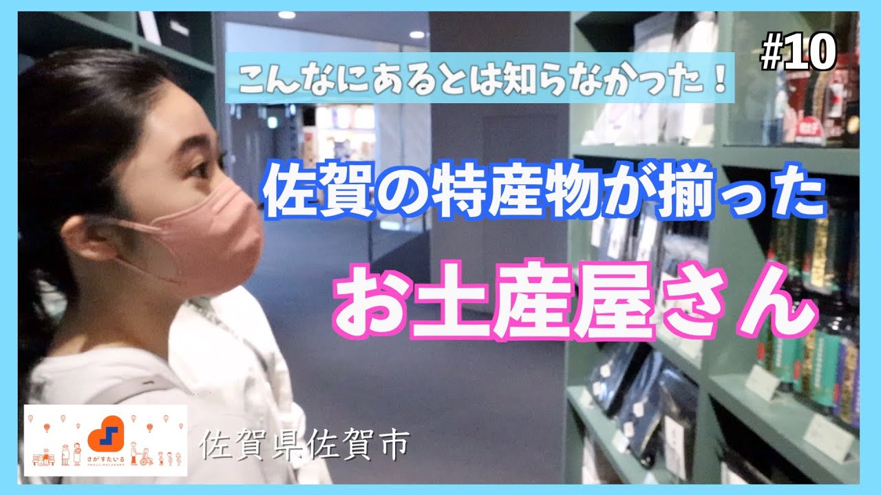 【さがすたいる】佐賀のいいものが沢山つまったお店を見つけました✈️やはり佐賀の海苔はイチバン👍素敵なお土産GETできました👧🎁＃10 📍 sagair