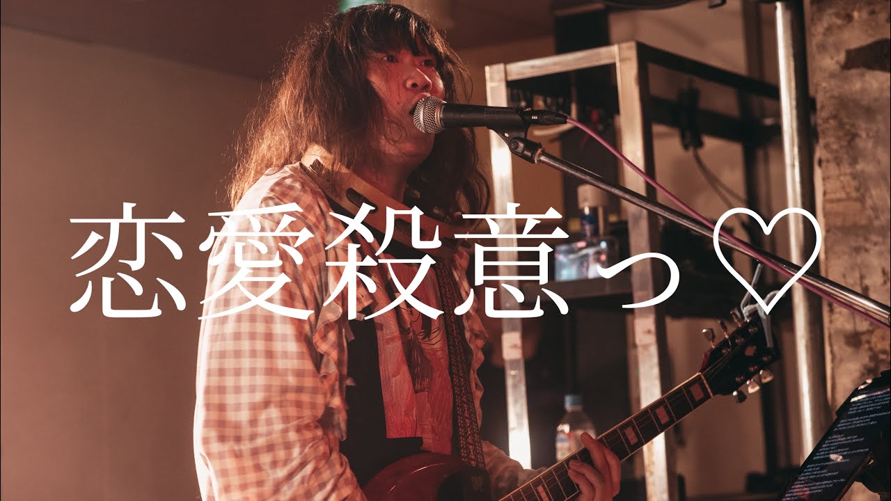 ねこねこさきちゃん 「恋愛殺意っ♡」2026.2.22 札幌VyPass.