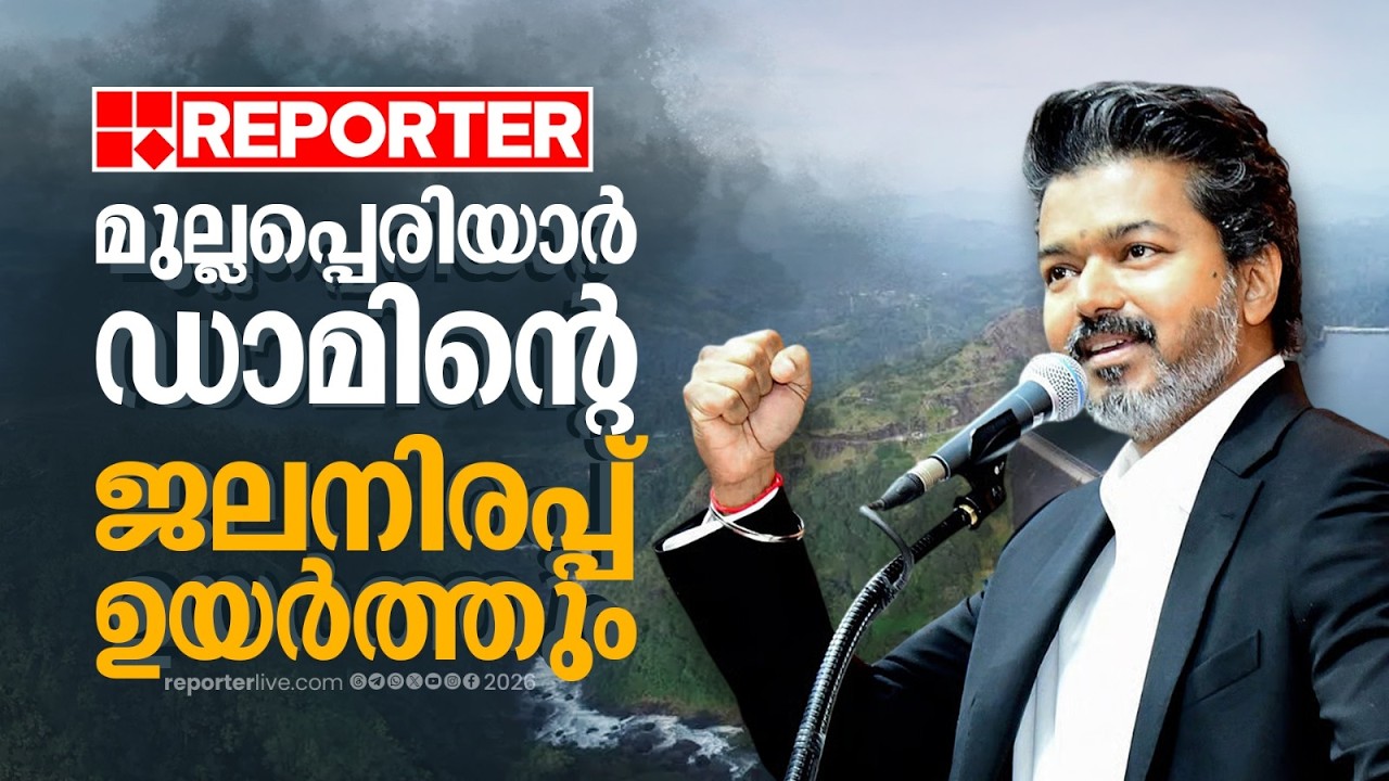 മുല്ലപ്പെരിയാര്&zwj; ഡാമിന്റെ ജലനിരപ്പ് ഉയര്&zwj;ത്തും; പ്രഖ്യാപനവുമായി തമിഴ്നാട് സർക്കാർ | TVK Govt