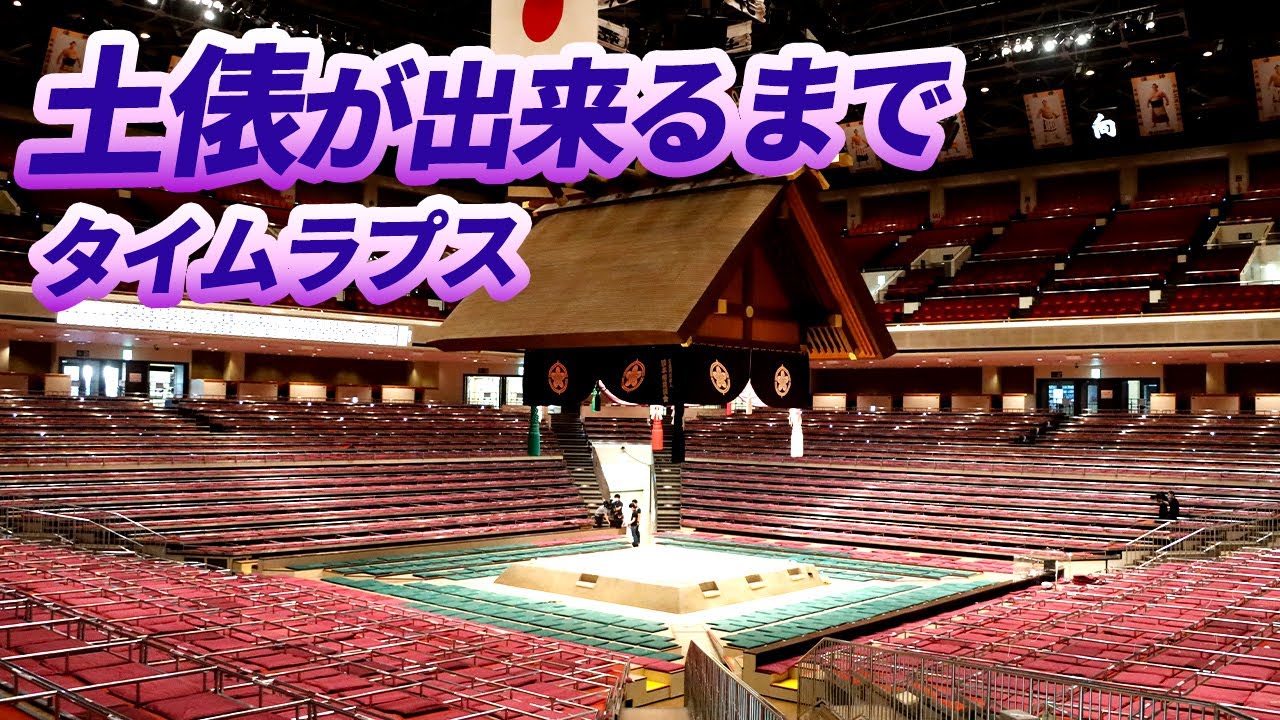 土俵ができるまで　タイムラプス