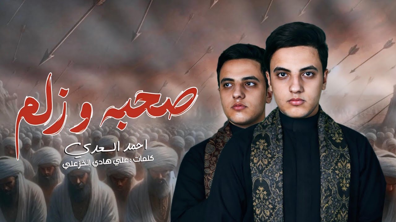 صحبه وزلم | احمد السعدي | عزاء موكب أميرة الشام