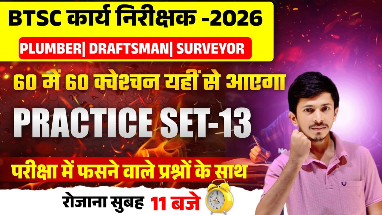 🚨 BTSC कार्य निरीक्षक 2026 | Plumber / Draftsman / Surveyor 2026 | Most Expected 60 Questions 💯 🚨