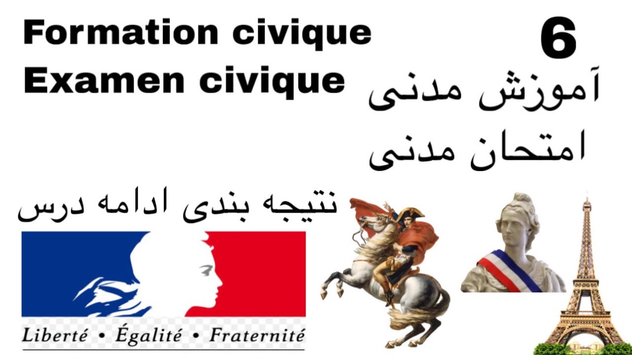 درس مدنی formation civique امتحان مدنی examen civique آزمون مدنی برادری در فرانسه 